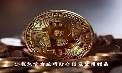 tp钱包官方版网站介绍及使用指南