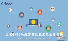 支持SHIB的数字钱包推荐及