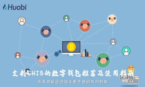 支持SHIB的数字钱包推荐及使用指南