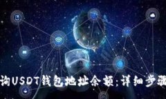 :如何查询USDT钱包地址余额