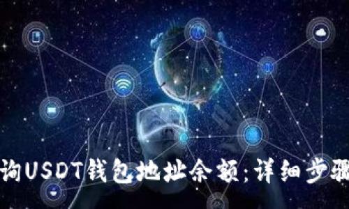 :
如何查询USDT钱包地址余额：详细步骤与技巧