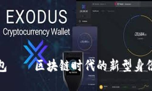 tp身份钱包——区块链时代的新型身份管理工具