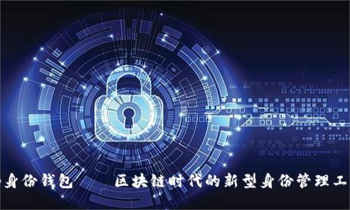 tp身份钱包——区块链时代的新型身份管理工具