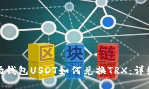 : 波场钱包USDT如何兑换TRX：详细指南
