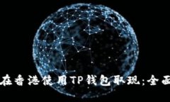 如何在香港使用TP钱包取现