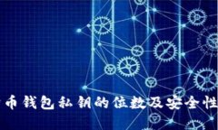 狗狗币钱包私钥的位数及