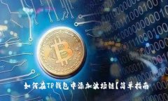  如何在TP钱包中添加波场