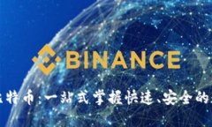 : 闪电钱包比特币：一站式