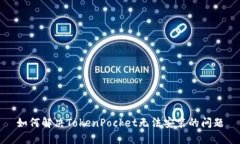 如何解决TokenPocket无法安装