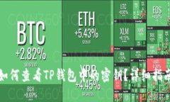 如何查看TP钱包中的密钥？