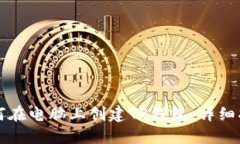 如何在电脑上创建TP钱包：