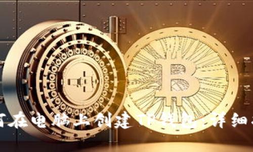 如何在电脑上创建TP钱包：详细指南