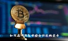 如何在TP钱包中安全快速地