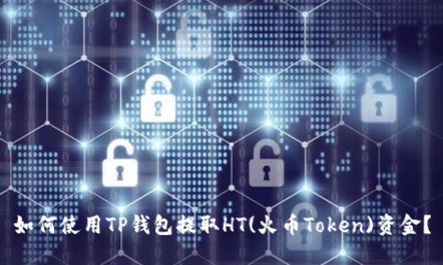 如何使用TP钱包提取HT(火币Token)资金？