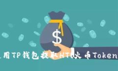如何使用TP钱包提取HT(火币