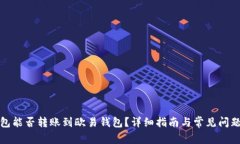 tp钱包能否转账到欧易钱包