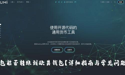 tp钱包能否转账到欧易钱包？详细指南与常见问题解答