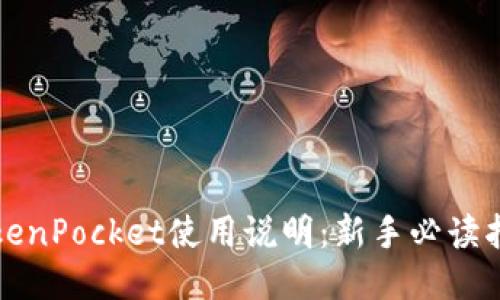 TokenPocket使用说明：新手必读指南