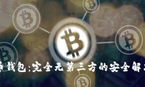 比特币钱包：完全无第三方的安全解决方案