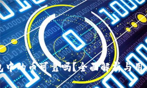 TP钱包中的币可靠吗？全面解析与用户指南