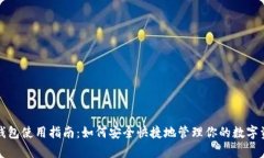 tp钱包使用指南：如何安全