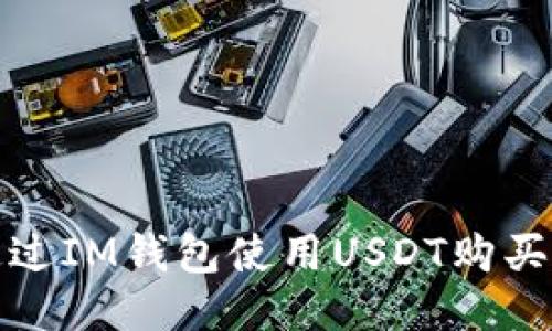 如何通过IM钱包使用USDT购买以太坊