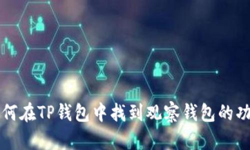 如何在TP钱包中找到观察钱包的功能