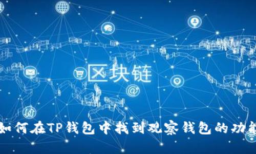 如何在TP钱包中找到观察钱包的功能