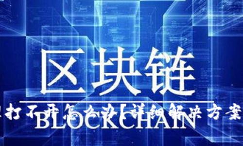 TP钱包授权管理打不开怎么办？详细解决方案与常见问题解析
