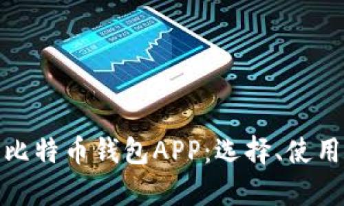 全面解析比特币钱包APP：选择、使用与安全性