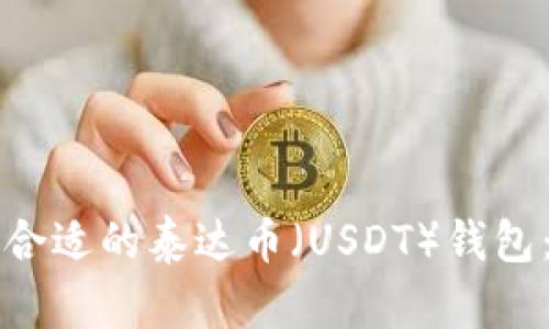 如何选择合适的泰达币（USDT）钱包：全面指南