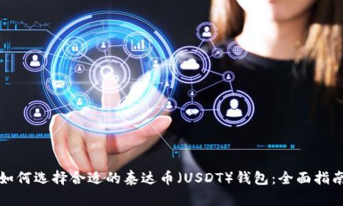 如何选择合适的泰达币（USDT）钱包：全面指南