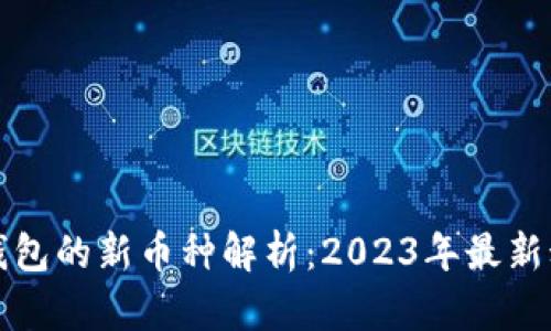 TP钱包的新币种解析：2023年最新动态