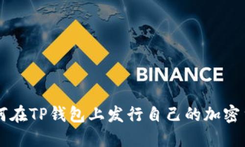 如何在TP钱包上发行自己的加密货币