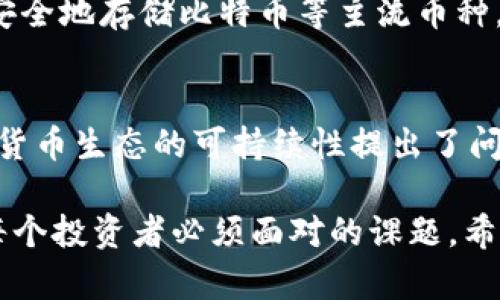 baioti如何选择适合你的虚拟币Token钱包？/baioti  
虚拟币钱包, Token存储, 数字货币安全, 虚拟资产管理/guanjianci  

随着数字货币的快速发展，越来越多的用户开始接触并投资于虚拟币。为了安全有效地管理这些资产，选择一款合适的虚拟币Token钱包显得尤为重要。虚拟币钱包主要分为热钱包和冷钱包两大类，分别适用于不同的场景和用户需求。在这篇文章中，我们将深入探讨如何选择适合你的虚拟币Token钱包，同时回答一些用户最常问的问题，以帮助你更好地了解和使用虚拟币钱包。

什么是虚拟币Token钱包？
虚拟币Token钱包是用来存储和管理数字货币的工具。它可以是软件（热钱包）或硬件（冷钱包），甚至是纸质钱包。虚拟币钱包的基本功能是生成和存储私钥，用户通过这些私钥来管理自己的资产。热钱包通常连接互联网，使用方便，但安全性相对较低；冷钱包则离线储存，大大提升了安全性，适合长期投资和存储大额资产。

如何选择适合你的Token钱包？
选择适合你的虚拟币Token钱包时，需要考虑以下几个方面：
strong1. 安全性：/strong安全性是选择钱包时最重要的因素之一。冷钱包由于不连网，安全性较高，适合大额资产存储；而热钱包则应确保采用了诸如双重认证等安全措施。
strong2. 兼容性：/strong不同的Token和区块链网络可能需要不同的钱包支持。确保你选择的钱包支持你所需的虚拟币种类，并且能够与主流交易所兼容。
strong3. 用户体验：/strong钱包的使用便捷性和用户界面设计也非常重要，选择那些操作简便、功能易于理解的钱包，可以提升用户体验，让管理虚拟资产变得轻松。
strong4. 备份与恢复：/strong一个好的钱包应该具备便捷的备份和恢复功能，以防用户丢失私钥或设备损坏导致资产丢失。

虚拟币Token钱包的类型有哪些？
虚拟币Token钱包通常分为以下几类：
strong1. 热钱包：/strong热钱包是连接到互联网的钱包，方便用户随时随地管理自己的资产。常见的有交易所钱包、移动钱包和在线钱包。虽然使用便利，但因为在线存储，安全性相对较低。
strong2. 冷钱包：/strong冷钱包不连接互联网，安全性更高，适合长期存储虚拟资产。常见的有硬件钱包和纸质钱包。硬件钱包如Ledger和Trezor是广受欢迎的选择。
strong3. 移动钱包：/strong移动钱包是安装在手机上的应用，适合小额交易和日常支付。用户应选择那些评价较高且具有安全保障的移动钱包。
strong4. 硬件钱包：/strong硬件钱包是物理设备，用于存储用户的私钥数据。它们通常具有高安全性，适合大额资产的存储。

如何确保虚拟币Token钱包的安全性？
以下是一些确保钱包安全性的有效措施：
strong1. 使用强密码：/strong为你的钱包设置一个强密码，避免使用简单或常见的密码，并定期更换。
strong2. 双重认证：/strong启用双重认证功能，增加账户的安全层次，即使密码被泄露，黑客也很难获取你的资产。
strong3. 确保钱包来源可信：/strong下载钱包应用时，确保其来自于官方渠道，避免下载第三方不明来源的应用。
strong4. 备份私钥和助记词：/strong在创建钱包时，会生成私钥和助记词，务必妥善备份，并避免将其存储在联网设备上。

常见问题
1. 为什么需要使用虚拟币Token钱包？
虚拟币Token钱包的主要目的是为了安全管理用户的数字资产。单纯将虚拟币放在交易所不仅存在被盗风险，还可能面临服务中断等问题。使用个人钱包可以让用户更好地掌控自己的资金，提供了额外的安全性。除此之外，个人钱包还可以参与更多的区块链活动，如DeFi、NFT等。

2. 虚拟币Token钱包如何选择安全性高的优质产品？
在选择虚拟币钱包时，首先需要检查这个钱包的信誉，可以查看用户评论、论坛讨论等。如果可能，选择知名度高的产品。此外，查看钱包的安全特性，如是否支持多重签名、是否有保险机制等，也是非常值得关注的。确保钱包经常更新，以修补可能的安全漏洞。

3. 如何快速恢复丢失的虚拟币Token钱包？
大多数高质量的钱包会在创建时提供助记词或恢复码。用户应在安全的地方备份它们。如果钱包丢失，可以通过输入助记词来恢复。重要的是，在使用助记词时要确保在安全的环境中进行，避免其他人监听。

4. 有没有免费的虚拟币Token钱包推荐？
市场上有不少免费的虚拟币钱包，许多移动钱包如Coinbase或Exodus . 提供良好的用户体验和安全性，适合初学者使用。此外，也有一些开源的钱包如Electrum，用户可以安全地存储比特币等主流币种。

5. 什么是气候变化对虚拟币Token钱包的影响？
虽然气候变化似乎与虚拟币钱包没有直接关系，但实际上，大规模的比特币挖矿和其他加密货币活动对环境的影响已经引起了广泛关注。同时，越来越多的政府和组织对加密货币生态的可持续性提出了问题。这可能导致某些国家采取政策措施限制挖矿或交易，从而影响整个市场。而需要钱包拥有用户的环境意识，选择支持可持续发展的加密货币及其相关的服务。

总结来说，选择适合自己的虚拟币Token钱包必须综合考虑安全性、兼容性、用户体验等多种因素。在数字资产日益普及的今天，了解钱包的种类、特点以及如何提高安全性是每个投资者必须面对的课题。希望这篇文章能帮助你在选择和使用虚拟币钱包时做出更好的决策。