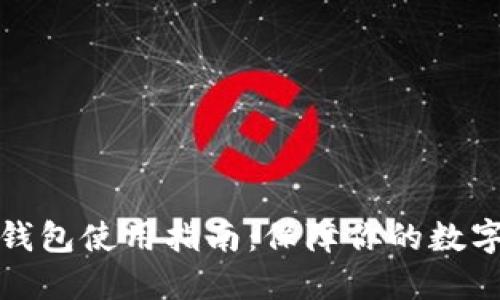 比特币冷钱包使用指南：保障你的数字资产安全