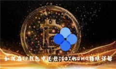 如何在TP钱包中进行IOST的