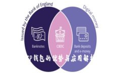 TP钱包的优势与应用解析