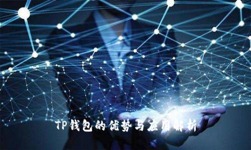 TP钱包的优势与应用解析