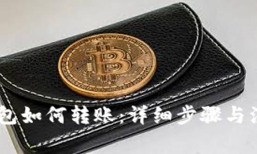 USDT钱包如何转账：详细步骤与注意事项