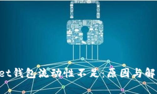 TokenPocket钱包流动性不足：原因与解决方案分析