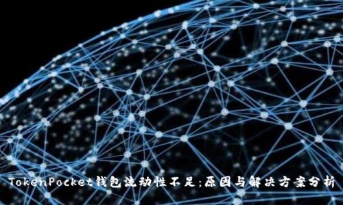 TokenPocket钱包流动性不足：原因与解决方案分析