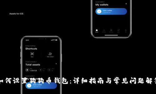 如何设置狗狗币钱包：详细指南与常见问题解答