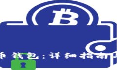 如何设置狗狗币钱包：详