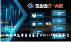 如何在小狐狸钱包中查看