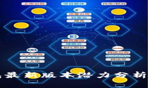 以太坊钱包最新版本潜力分析及使用指南