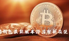 以太坊钱包最新版本潜力