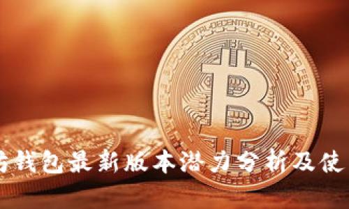 以太坊钱包最新版本潜力分析及使用指南