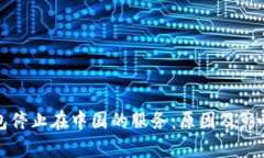 TP钱包停止在中国的服务：