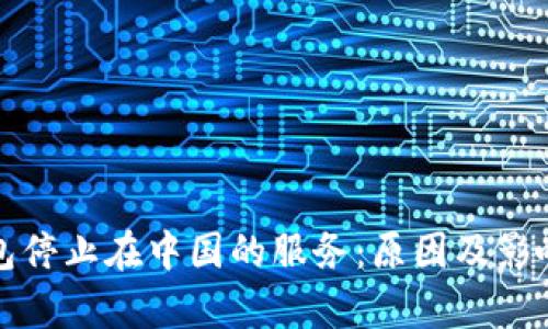 TP钱包停止在中国的服务：原因及影响分析